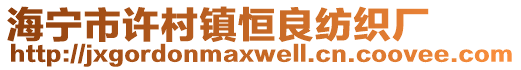 海寧市許村鎮恒良紡織廠