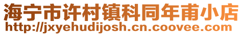 海寧市許村鎮科同年甫小店