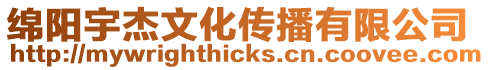 綿陽宇杰文化傳播有限公司