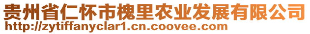 貴州省仁懷市槐里農(nóng)業(yè)發(fā)展有限公司