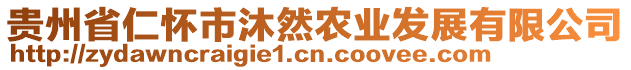 貴州省仁懷市沐然農(nóng)業(yè)發(fā)展有限公司