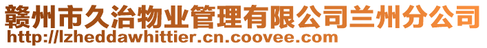 贛州市久治物業(yè)管理有限公司蘭州分公司
