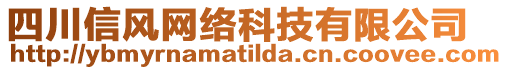 四川信風網絡科技有限公司