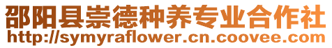 邵陽縣崇德種養專業合作社