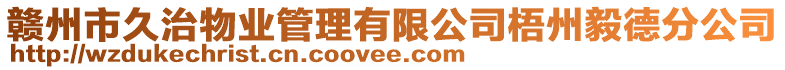 贛州市久治物業(yè)管理有限公司梧州毅德分公司