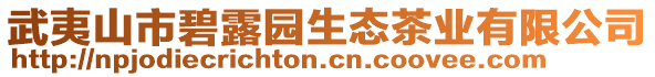 武夷山市碧露園生態茶業有限公司