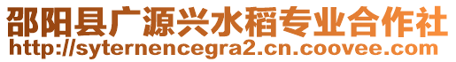 邵陽縣廣源興水稻專業合作社