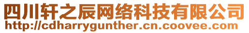 四川軒之辰網(wǎng)絡(luò)科技有限公司