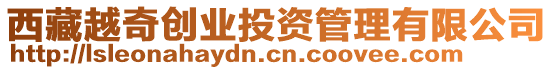 西藏越奇創業投資管理有限公司