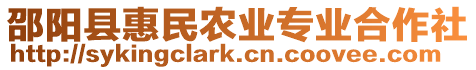 邵陽縣惠民農(nóng)業(yè)專業(yè)合作社