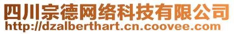 四川宗德網絡科技有限公司