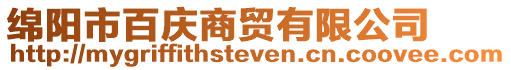綿陽市百慶商貿有限公司