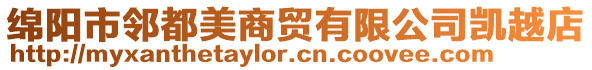 綿陽市鄰都美商貿有限公司凱越店