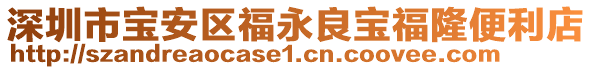 深圳市寶安區福永良寶福隆便利店