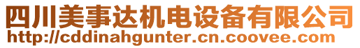 四川美事達機電設備有限公司