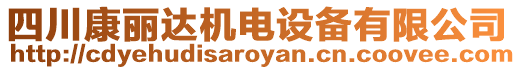 四川康麗達機電設(shè)備有限公司