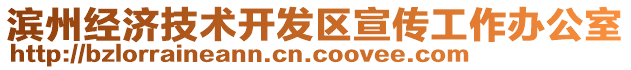 濱州經(jīng)濟(jì)技術(shù)開發(fā)區(qū)宣傳工作辦公室