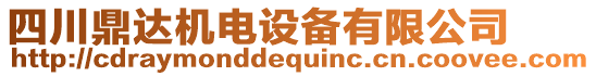 四川鼎達機電設備有限公司