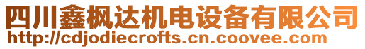 四川鑫楓達機電設備有限公司