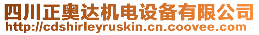 四川正奧達(dá)機(jī)電設(shè)備有限公司