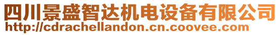 四川景盛智達(dá)機(jī)電設(shè)備有限公司