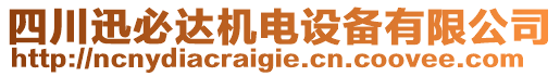 四川迅必達機電設備有限公司