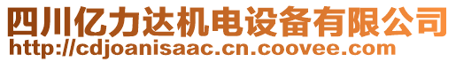 四川億力達(dá)機(jī)電設(shè)備有限公司