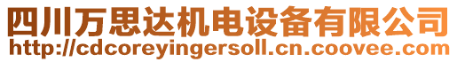 四川萬思達機電設備有限公司