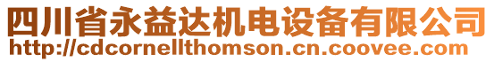 四川省永益達機電設備有限公司