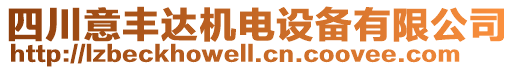 四川意豐達機電設(shè)備有限公司