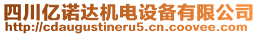四川億諾達機電設備有限公司