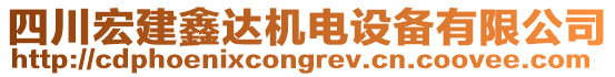 四川宏建鑫達機電設備有限公司