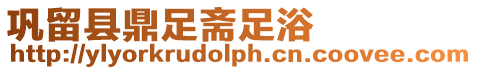 鞏留縣鼎足齋足浴