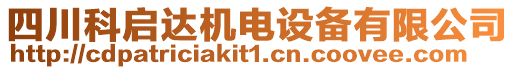 四川科啟達機電設備有限公司