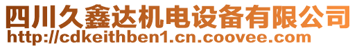 四川久鑫達機電設備有限公司