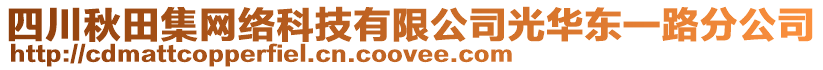 四川秋田集網(wǎng)絡科技有限公司光華東一路分公司