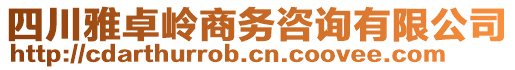 四川雅卓嶺商務咨詢有限公司