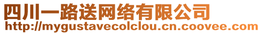 四川一路送網(wǎng)絡(luò)有限公司