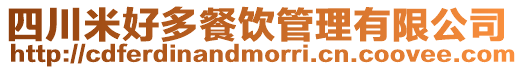四川米好多餐飲管理有限公司