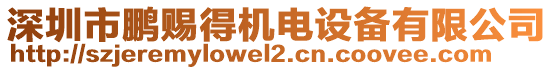 深圳市鵬賜得機電設備有限公司