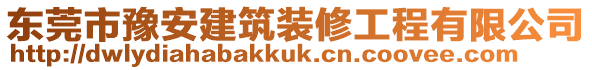 東莞市豫安建筑裝修工程有限公司