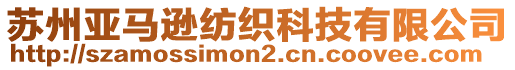 蘇州亞馬遜紡織科技有限公司