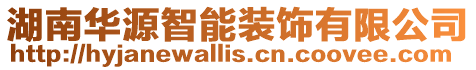 湖南華源智能裝飾有限公司