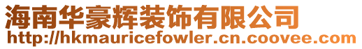 海南華豪輝裝飾有限公司