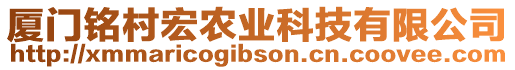 廈門銘村宏農業科技有限公司