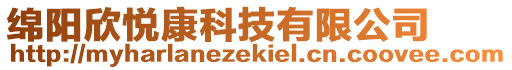 綿陽欣悅康科技有限公司