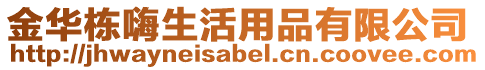 金華棟嗨生活用品有限公司