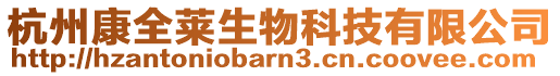 杭州康全萊生物科技有限公司