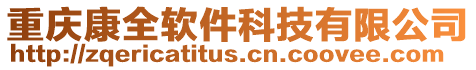 重慶康全軟件科技有限公司