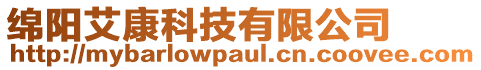 綿陽艾康科技有限公司